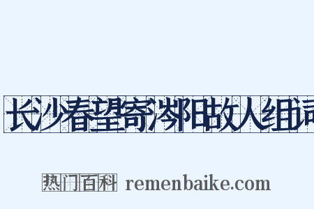 长沙春望寄涔阳故人组词是什么意思的图片